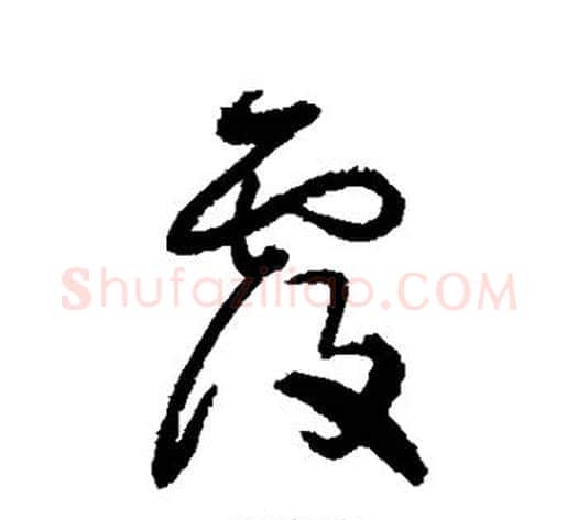覆字归庄毛笔行书书法写法,摘自归庄毛笔行书书法作品