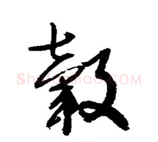 毂字归庄毛笔行书书法写法,摘自归庄毛笔行书书法作品