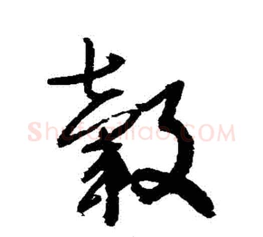 轂字归庄毛笔行书书法写法,摘自归庄毛笔行书书法作品
