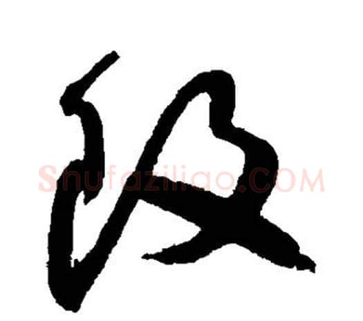 改字王守仁毛笔行书书法写法,摘自王守仁毛笔行书书法作品