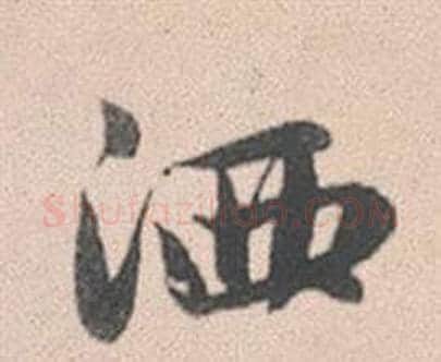 洒字赵孟頫毛笔行书写法,摘自灵隐大川济禅师塔铭