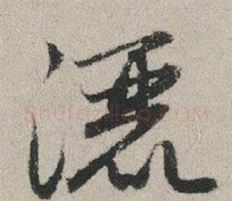 灑字赵孟頫毛笔行书写法,摘自秋兴赋
