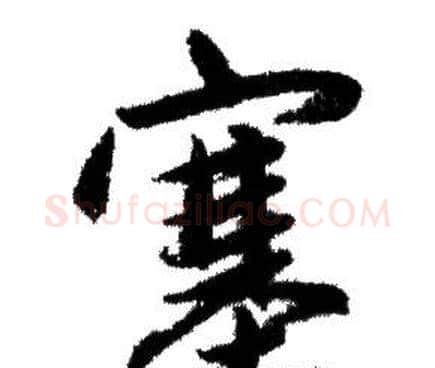 塞字赵孟頫毛笔行书写法,摘自赵孟頫毛笔行书作品