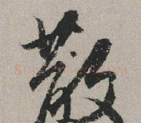 散字赵孟頫毛笔行书写法,摘自秋兴赋