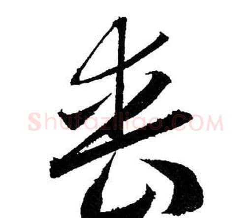 丧字赵孟頫毛笔行书写法,摘自赵孟頫毛笔行书作品