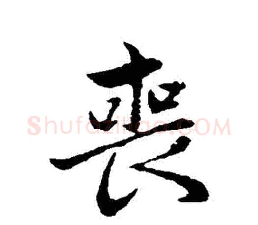 喪字赵孟頫毛笔行书写法,摘自赵孟頫毛笔行书作品