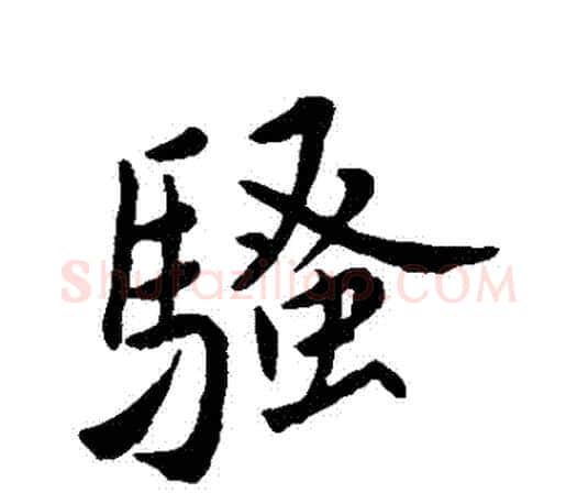 騷字赵孟頫毛笔行书写法,摘自赵孟頫毛笔行书作品