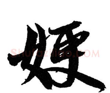 嫂字赵孟頫毛笔行书写法,摘自赵孟頫毛笔行书作品