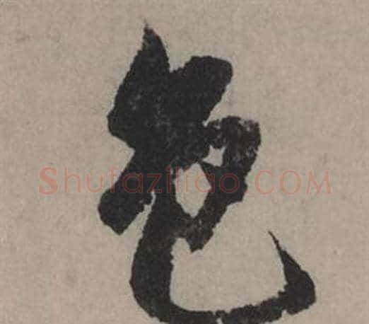 色字赵孟頫毛笔行书写法,摘自秋声赋