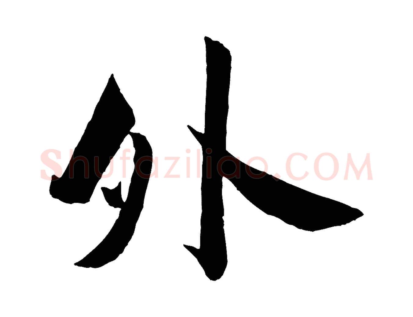 外毛笔行书写法,摘自宋代苏轼与若虚帖