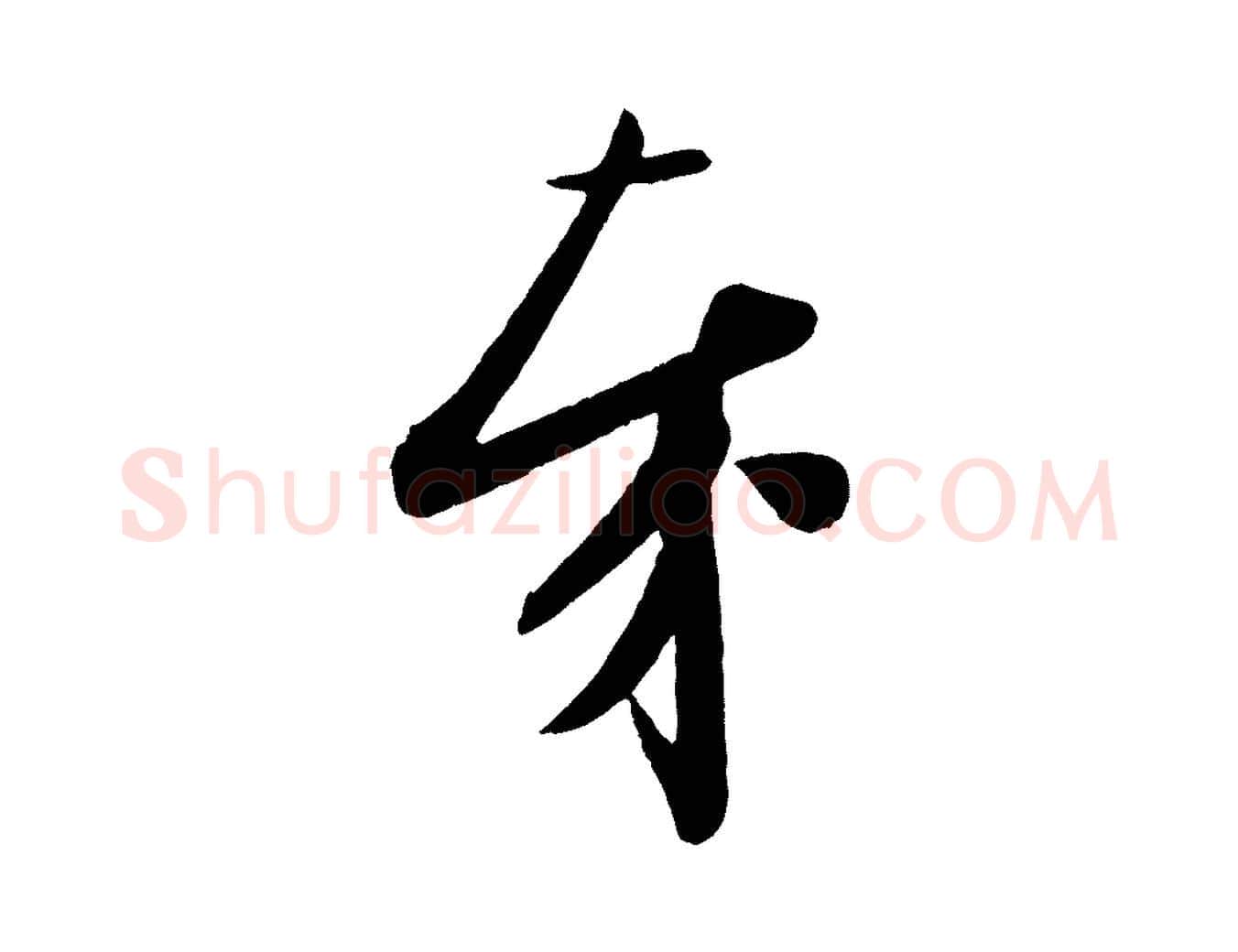 奉毛笔行书写法,摘自宋代苏轼与若虚帖