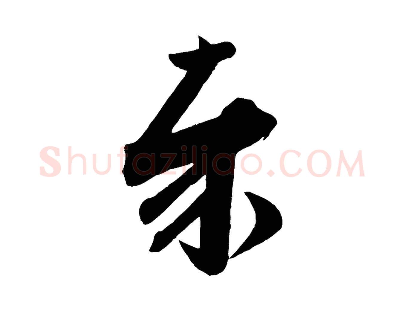 奉毛笔行书写法,摘自宋代苏轼与若虚帖