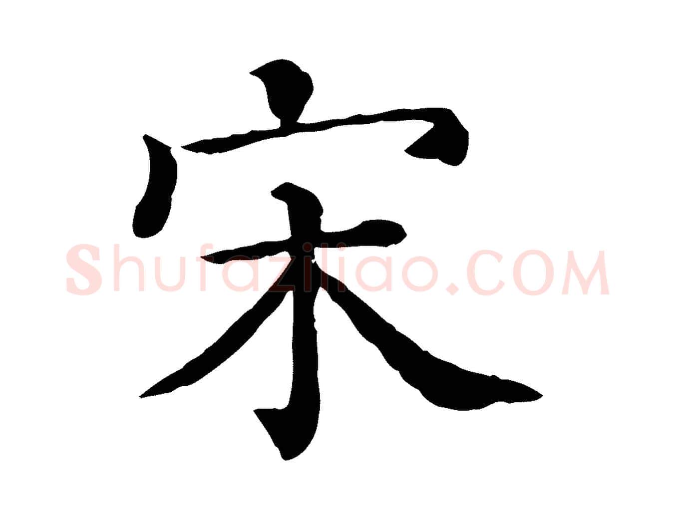 宋毛笔行书写法,摘自宋代苏轼与若虚帖