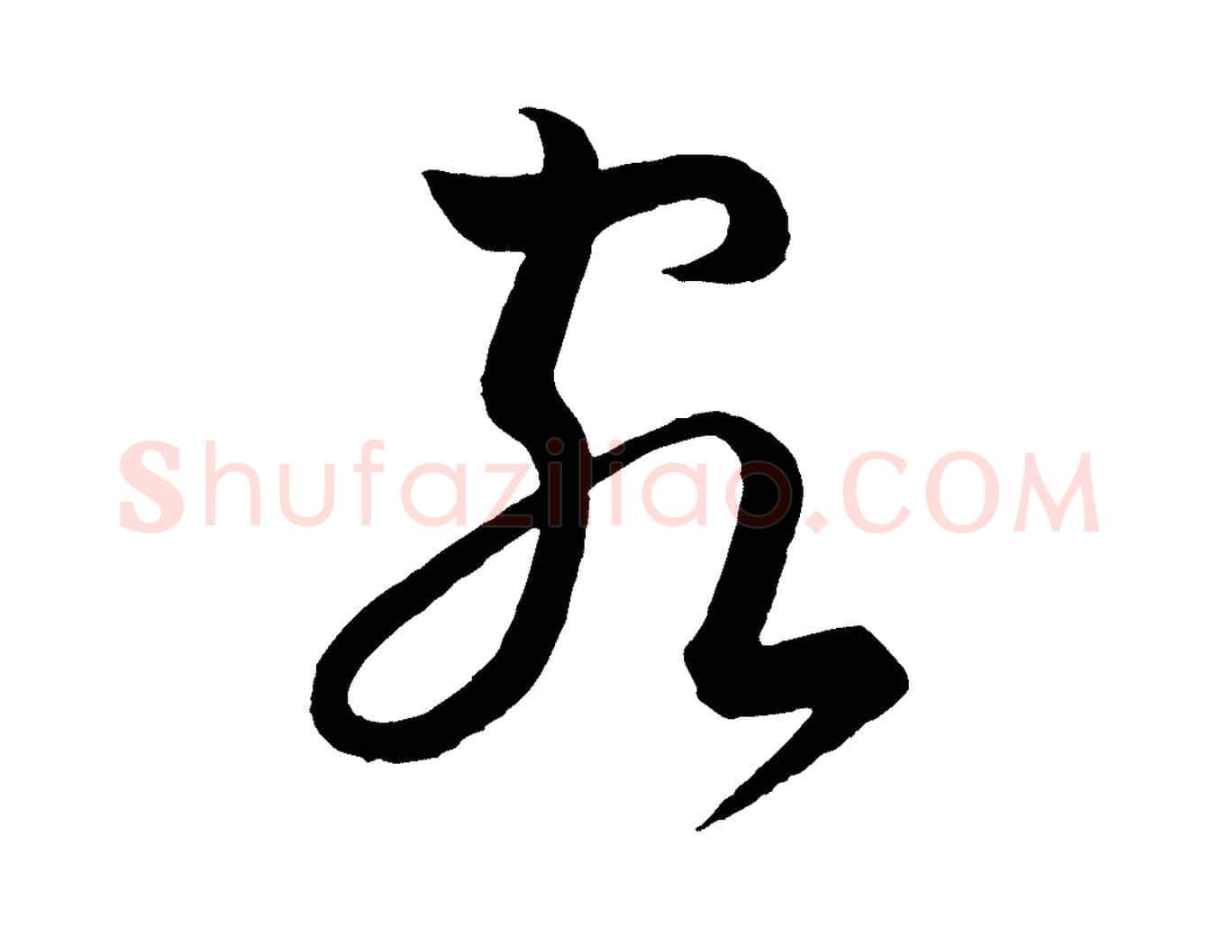 客毛笔行书写法,摘自宋代苏轼与若虚帖