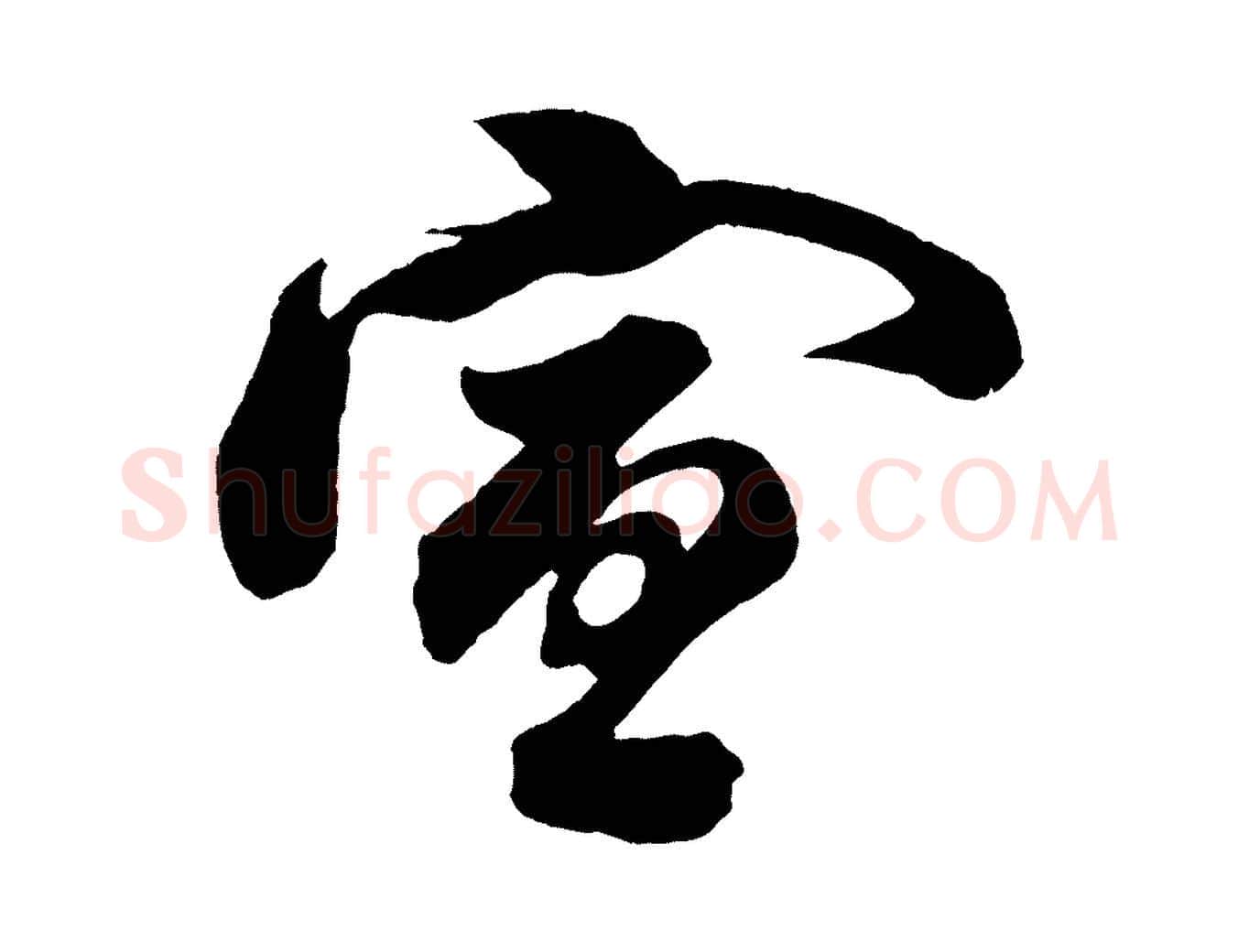 宣毛笔行书写法,摘自宋代苏轼与若虚帖