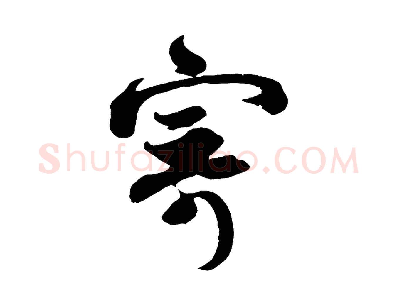 寄毛笔行书写法,摘自宋代苏轼与若虚帖