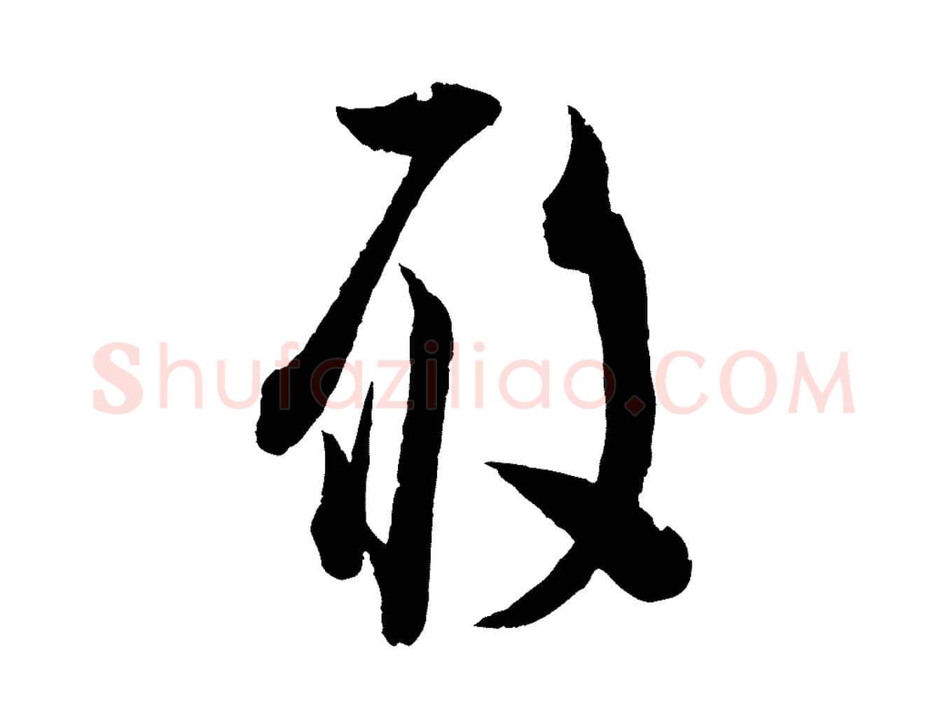 履毛笔行书写法,摘自宋代苏轼与若虚帖