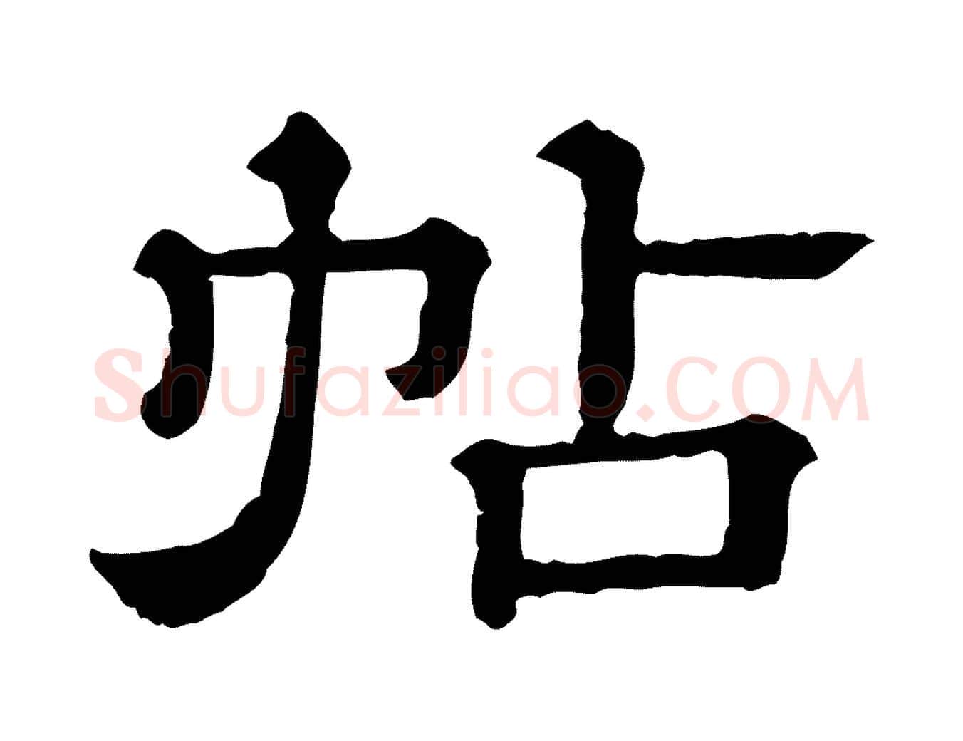 帖毛笔行书写法,摘自宋代苏轼与若虚帖