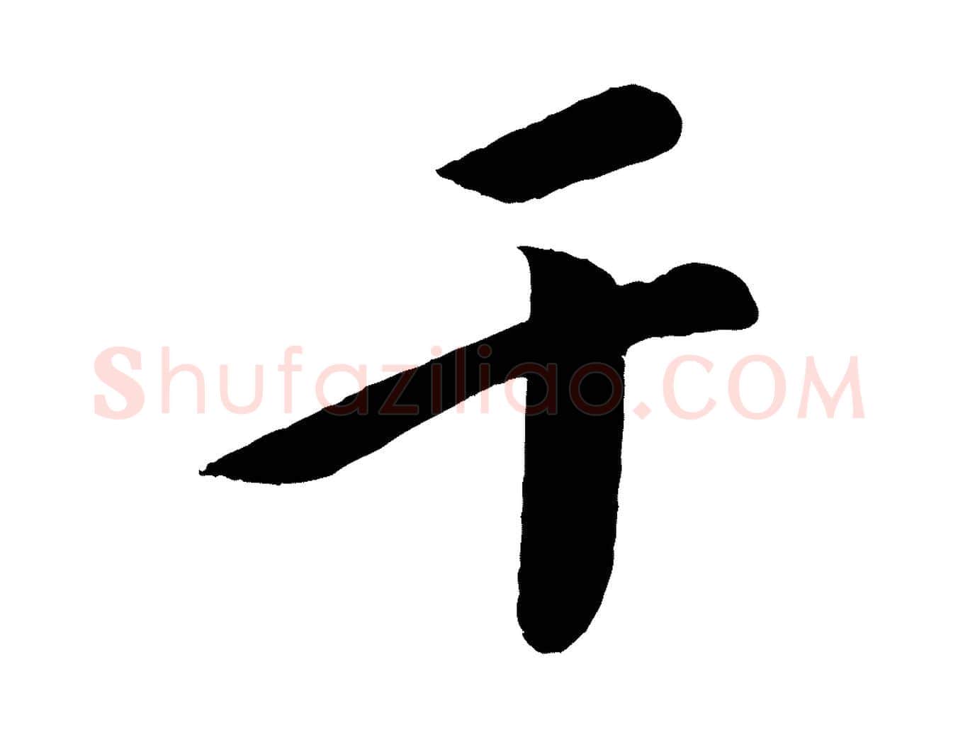 干毛笔行书写法,摘自宋代苏轼与若虚帖