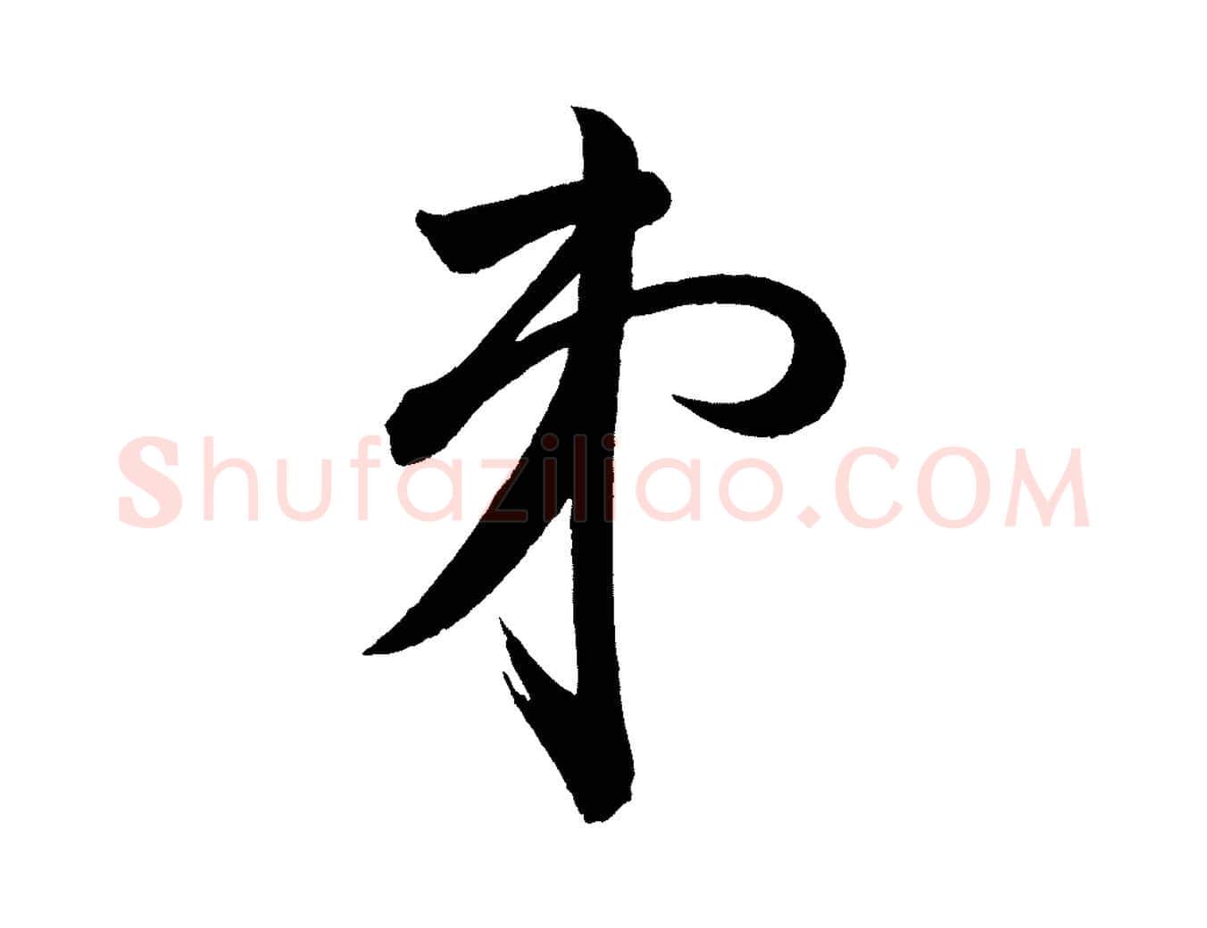弟毛笔行书写法,摘自宋代苏轼与若虚帖