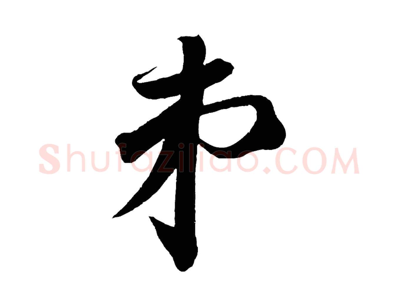 弟毛笔行书写法,摘自宋代苏轼与若虚帖