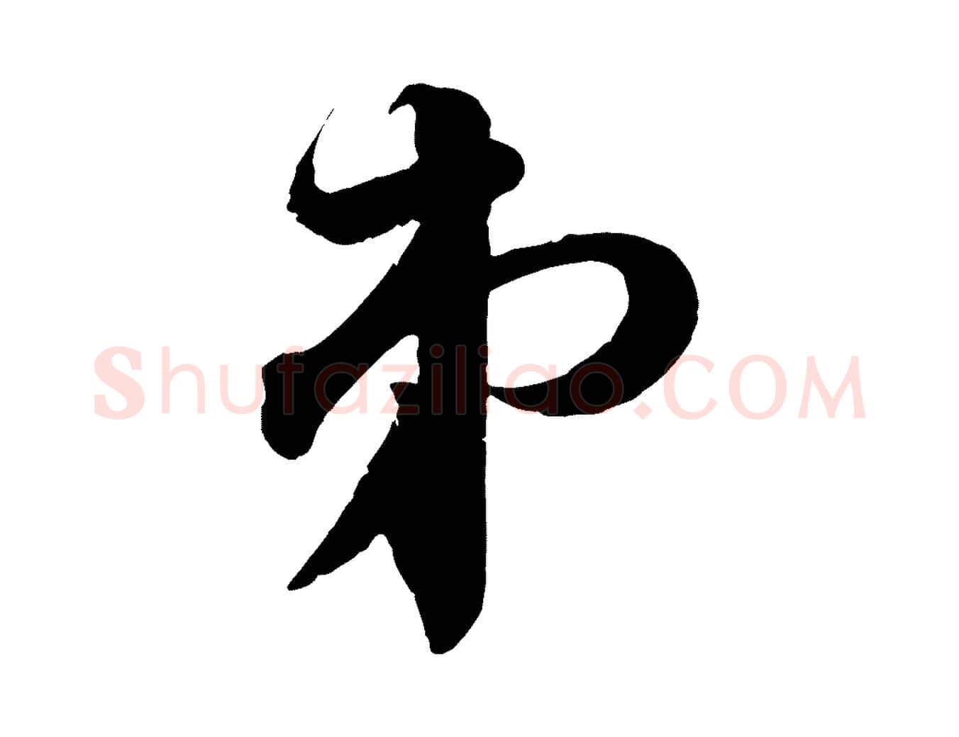 弟毛笔行书写法,摘自宋代苏轼与若虚帖