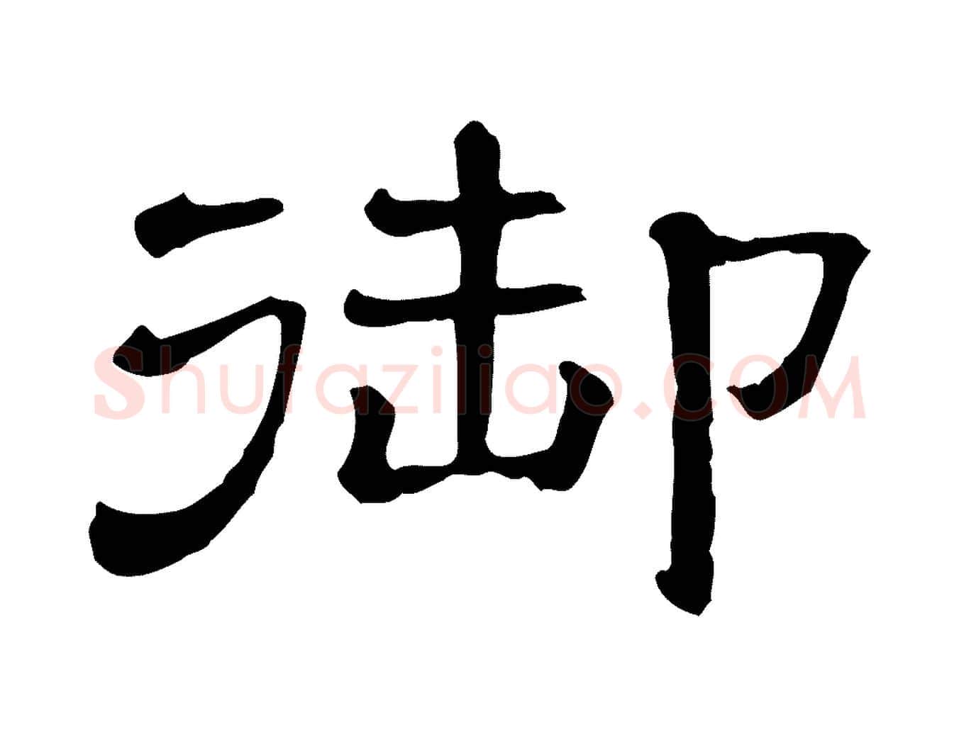御毛笔行书写法,摘自宋代苏轼与若虚帖