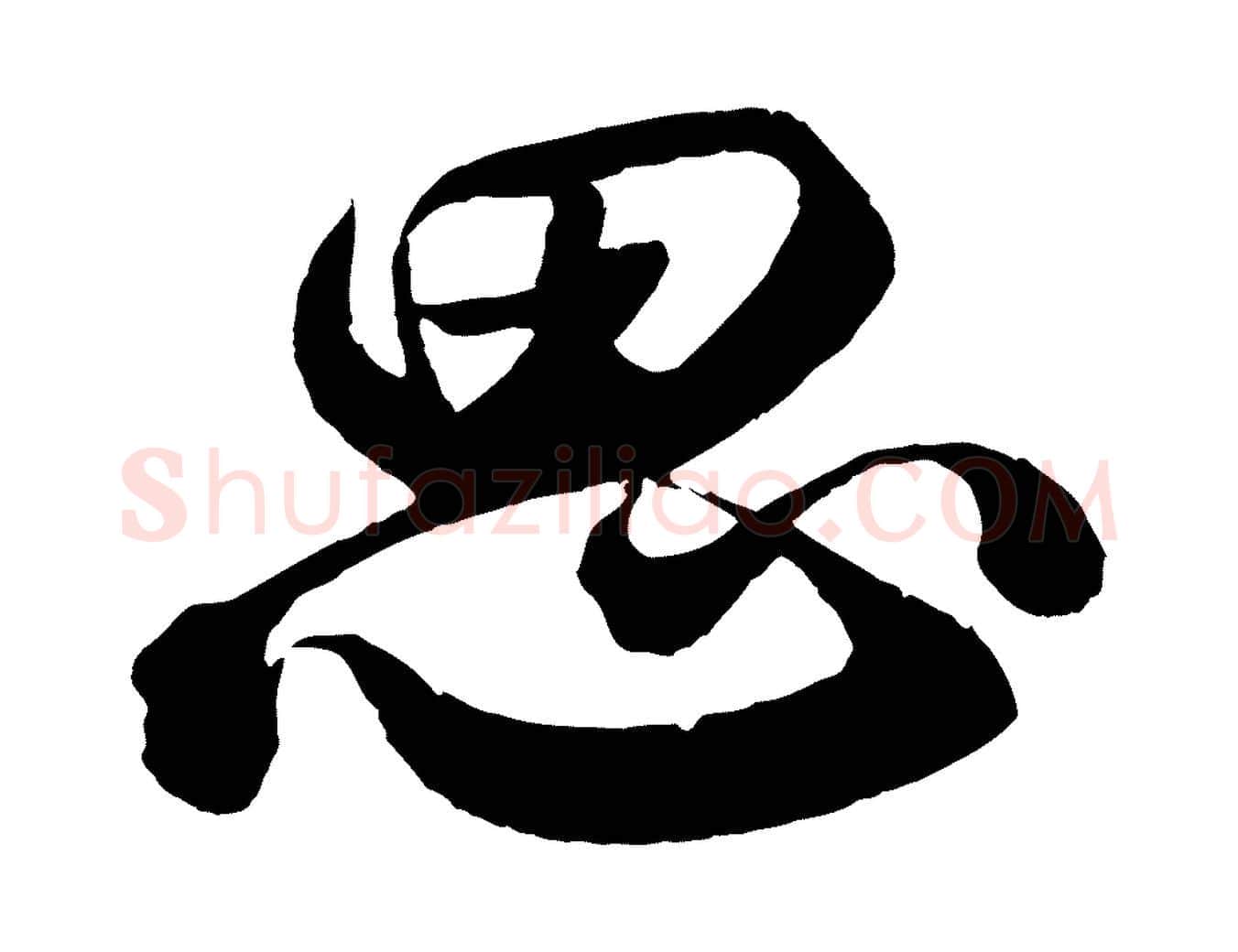 思毛笔行书写法,摘自宋代苏轼与若虚帖