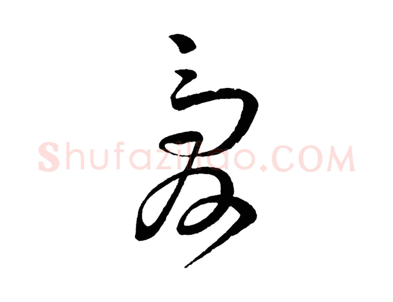愛毛笔行书写法,摘自宋代苏轼与若虚帖