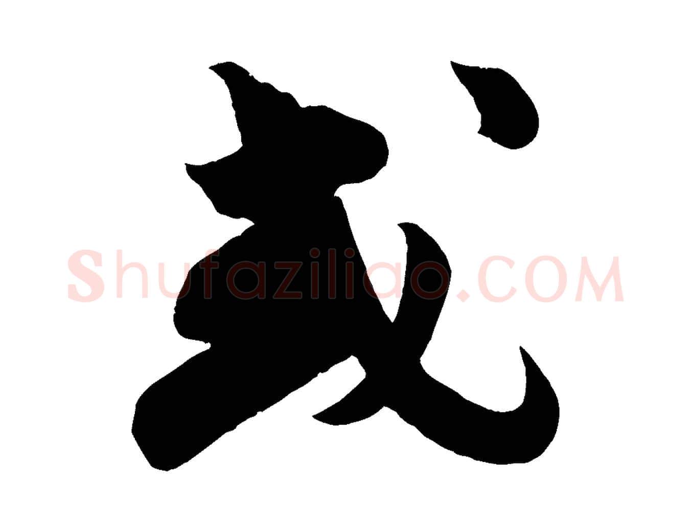 或毛笔行书写法,摘自宋代苏轼与若虚帖