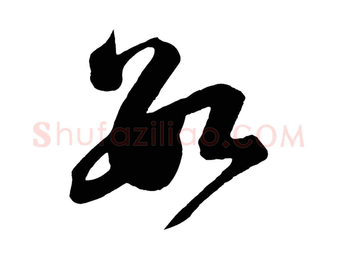 數毛笔行书写法,摘自宋代苏轼与若虚帖