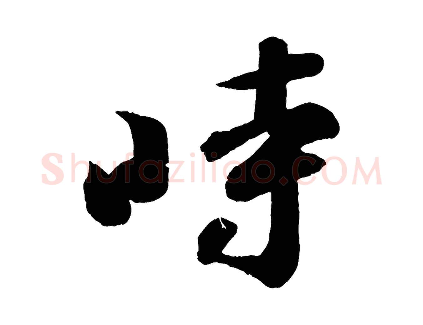 時毛笔行书写法,摘自宋代苏轼与若虚帖