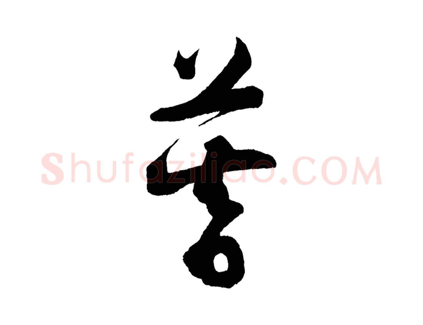 暮毛笔行书写法,摘自宋代苏轼与若虚帖