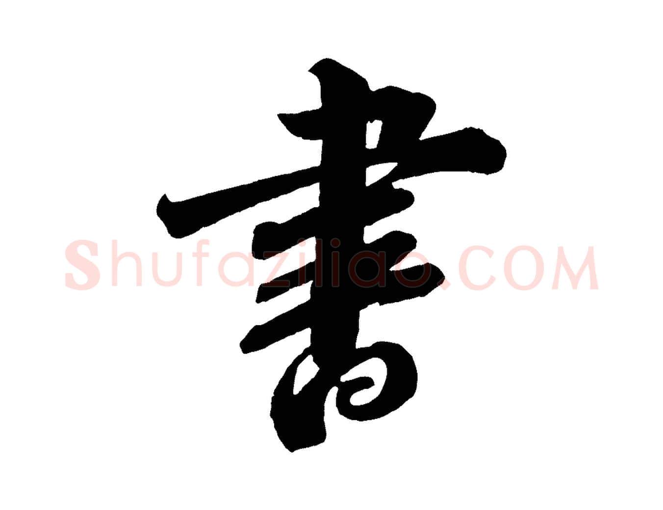 書毛笔行书写法,摘自宋代苏轼与若虚帖