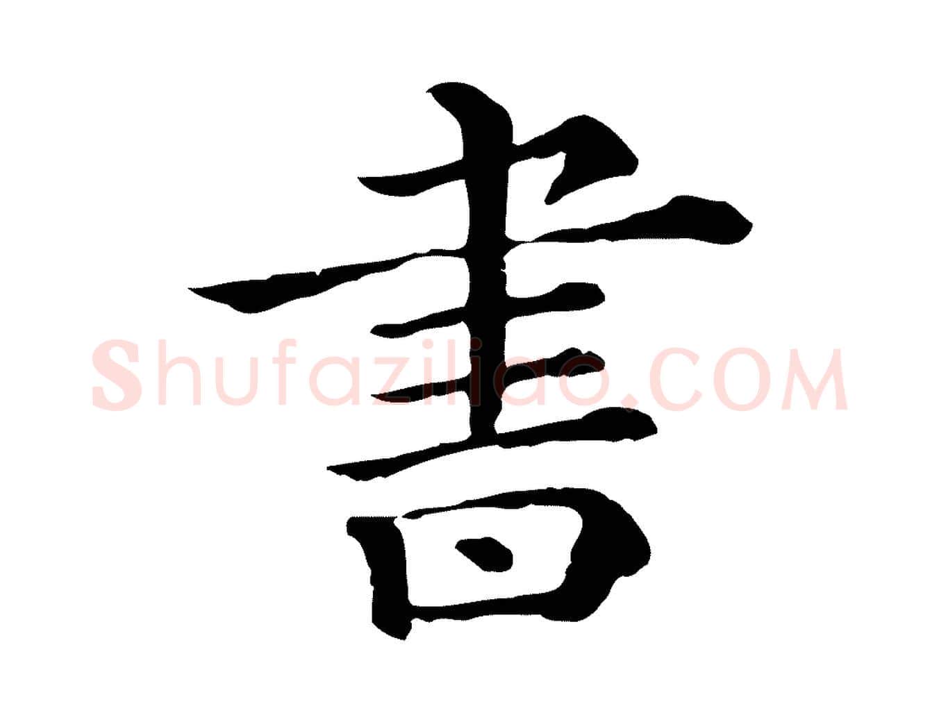 書毛笔行书写法,摘自宋代苏轼与若虚帖