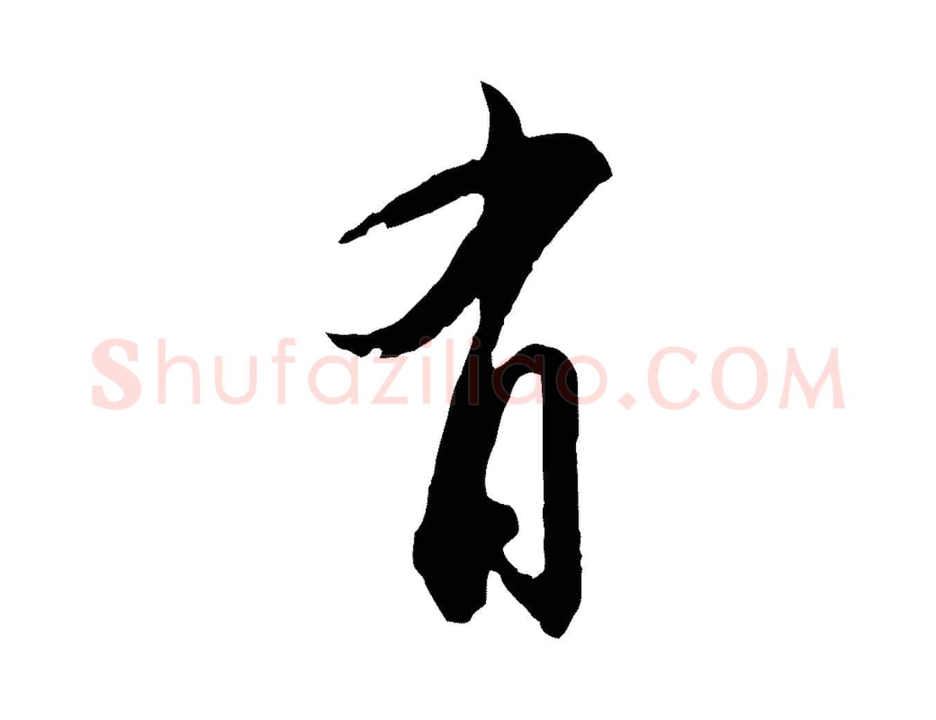 有毛笔行书写法,摘自宋代苏轼与若虚帖