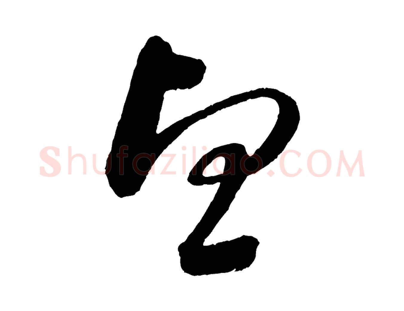 望毛笔行书写法,摘自宋代苏轼与若虚帖