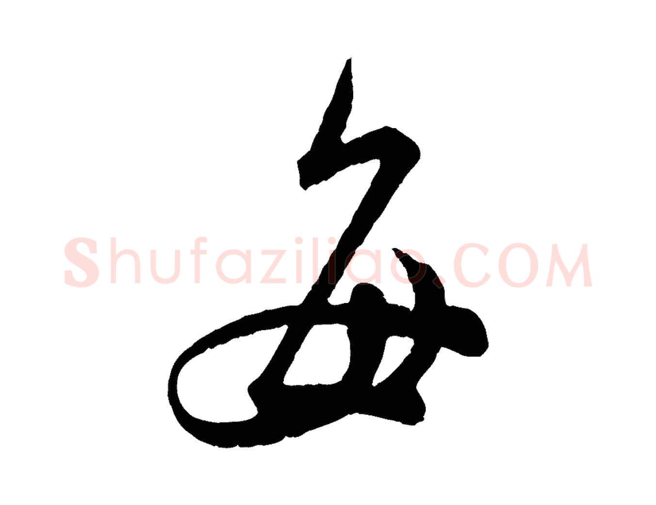 每毛笔行书写法,摘自宋代苏轼与若虚帖