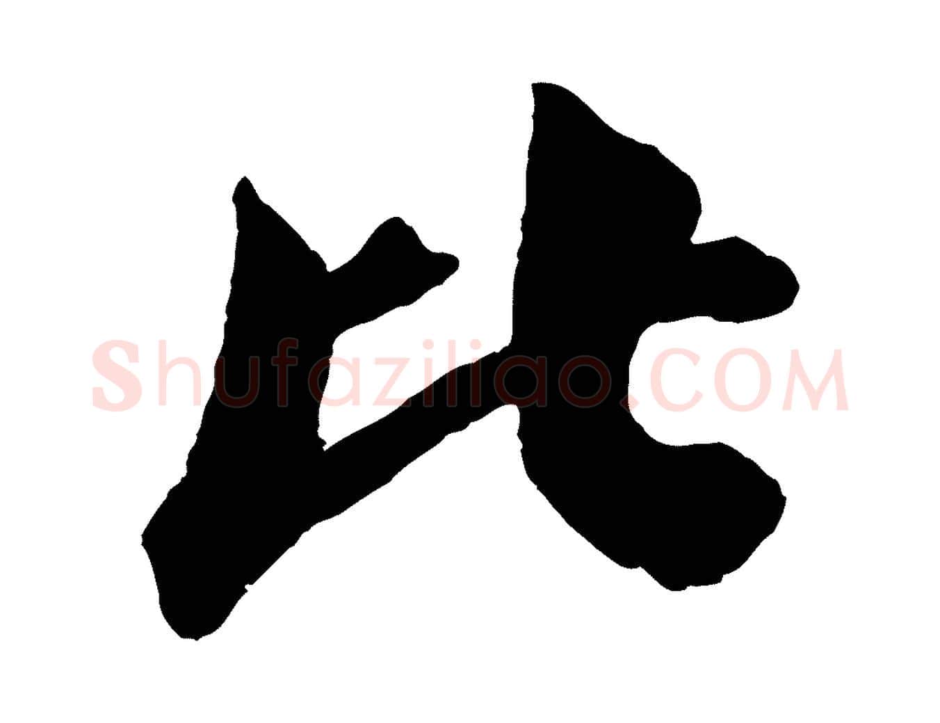比毛笔行书写法,摘自宋代苏轼与若虚帖