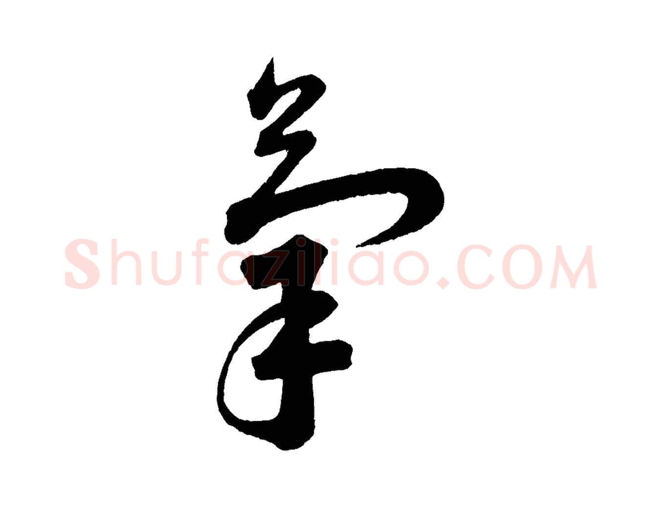 氣毛笔行书写法,摘自宋代苏轼与若虚帖