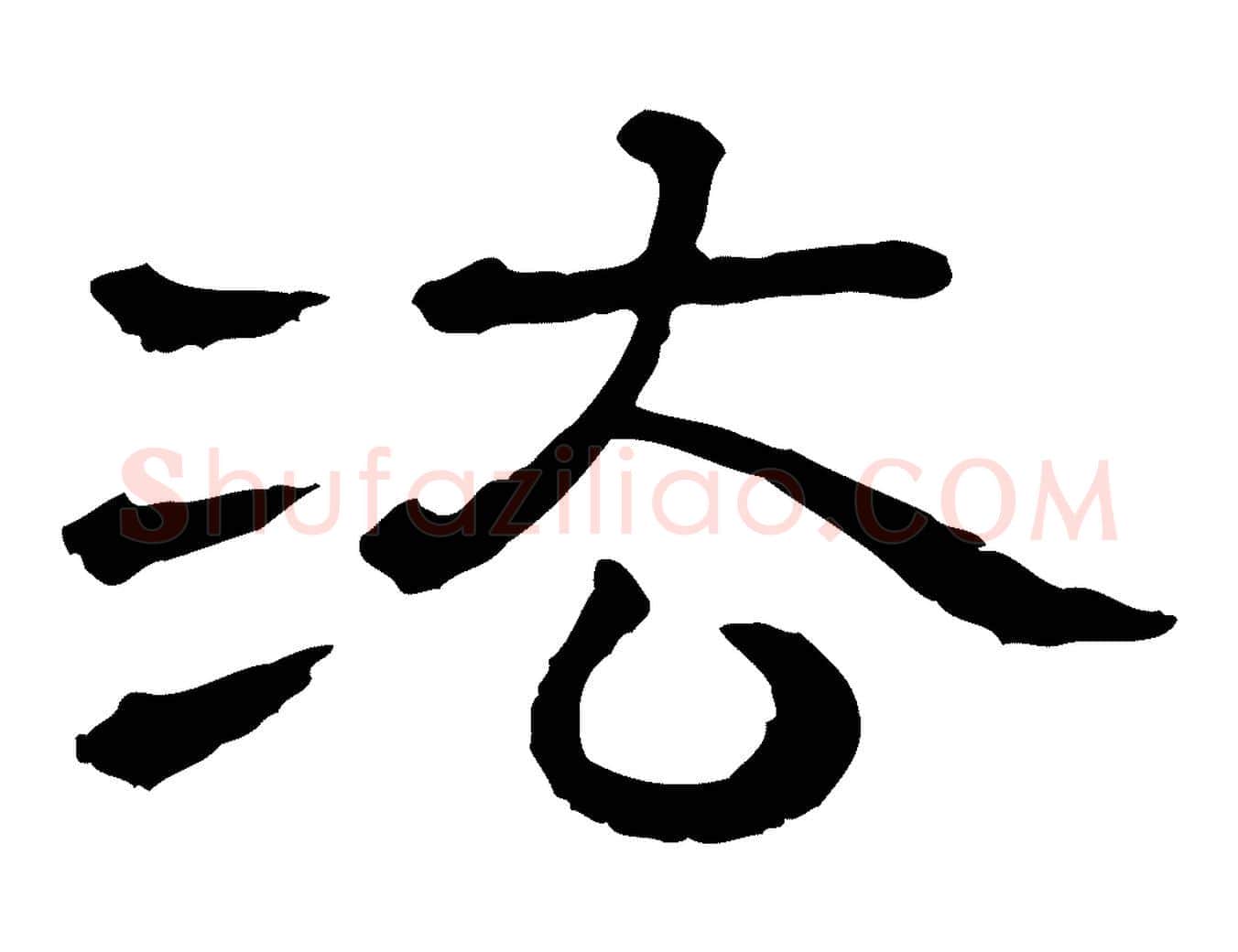 法毛笔行书写法,摘自宋代苏轼与若虚帖