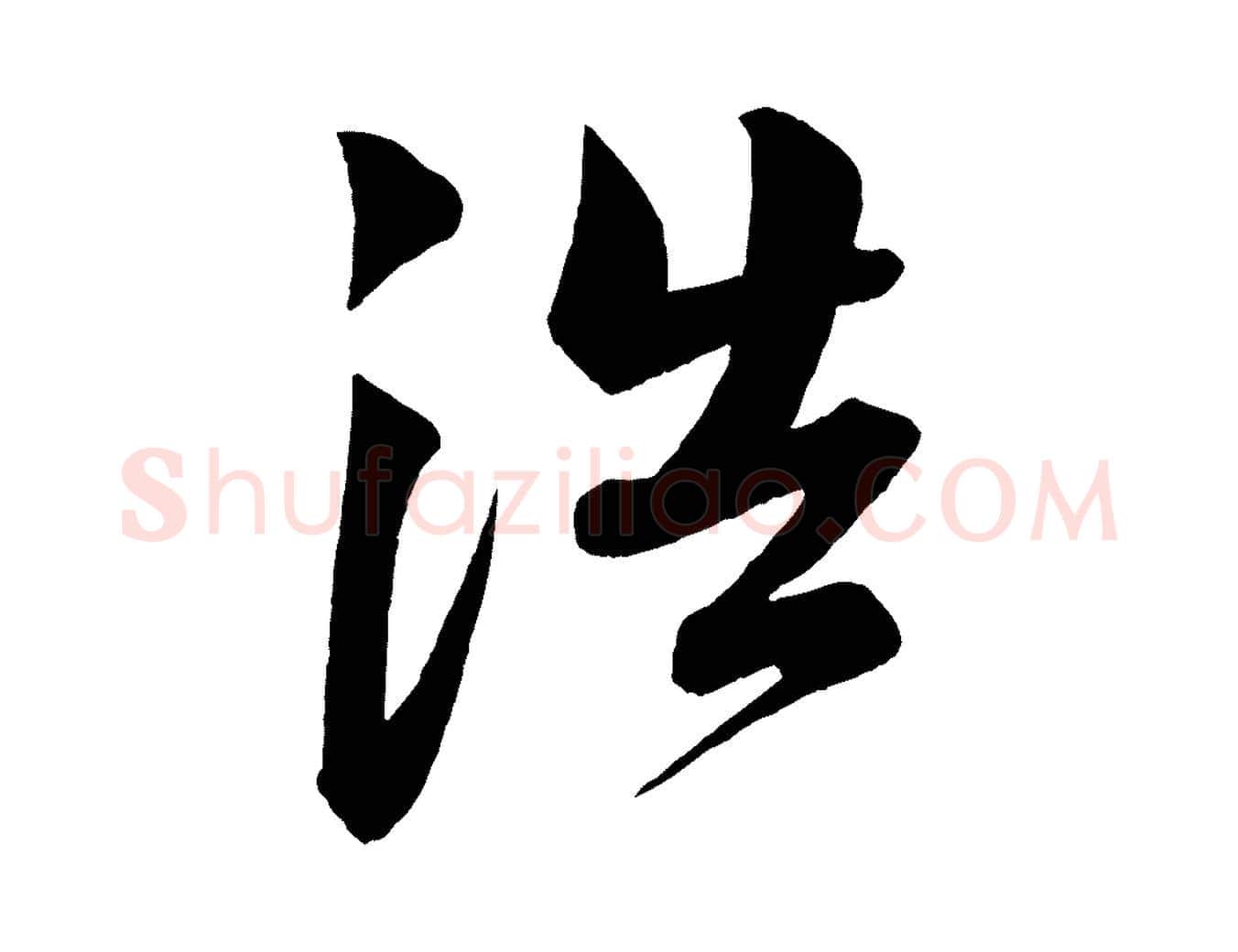 浩毛笔行书写法,摘自宋代苏轼与若虚帖