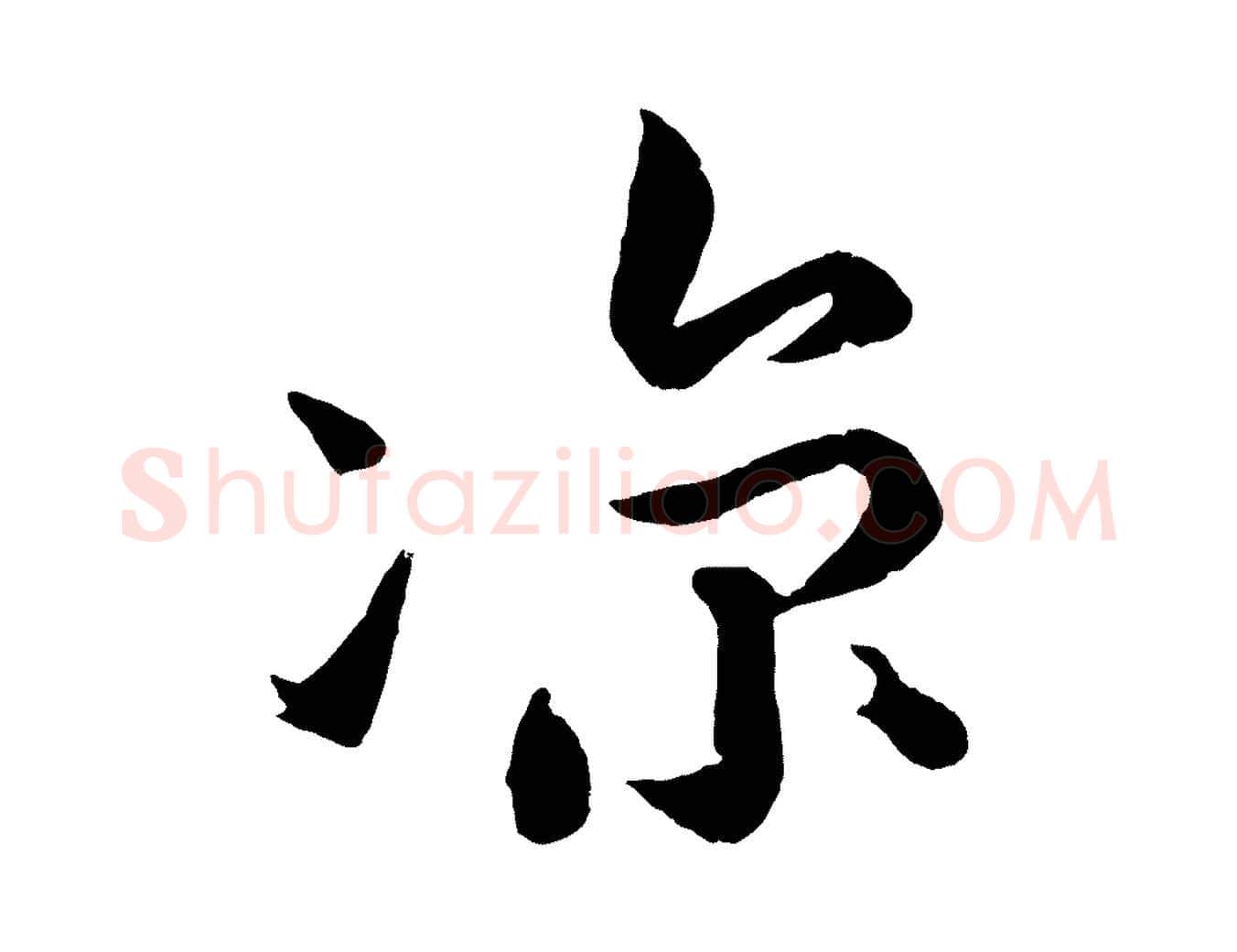 涼毛笔行书写法,摘自宋代苏轼与若虚帖
