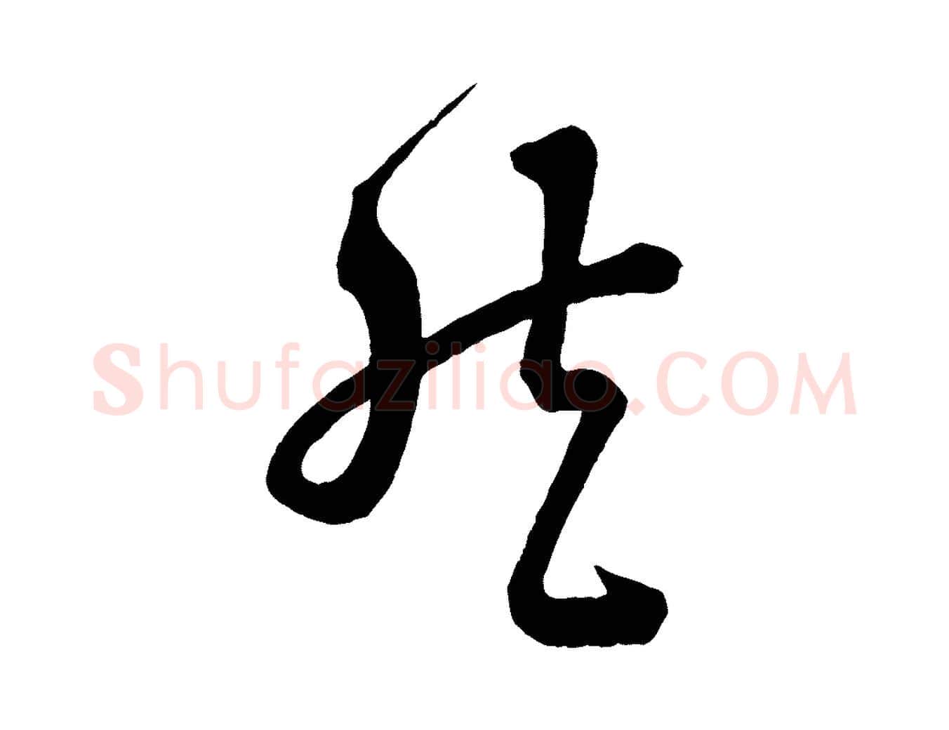 然毛笔行书写法,摘自宋代苏轼与若虚帖