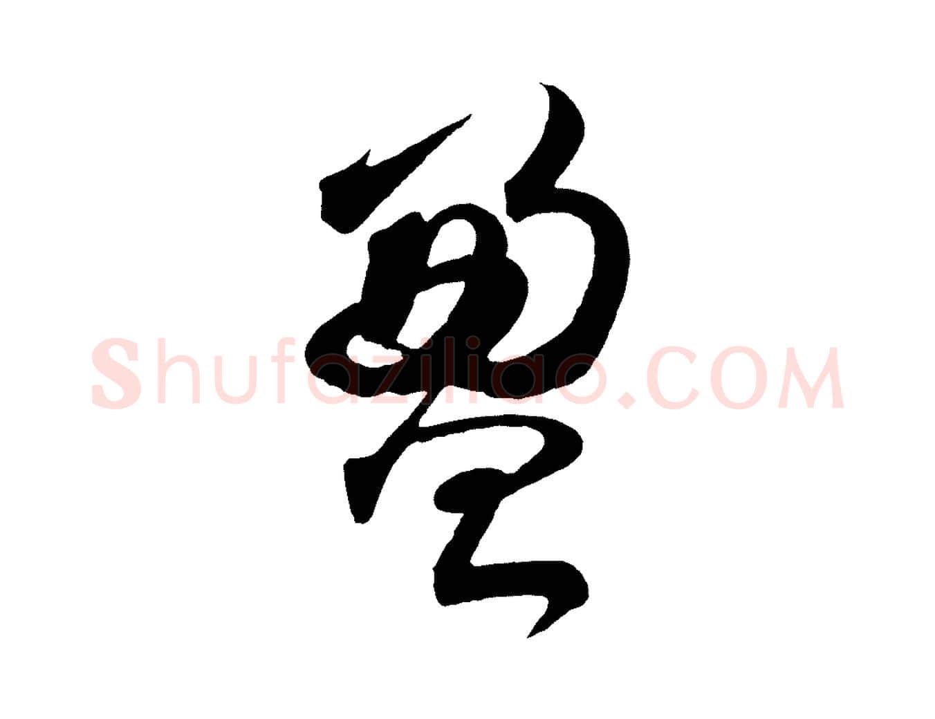 盈毛笔行书写法,摘自宋代苏轼与若虚帖