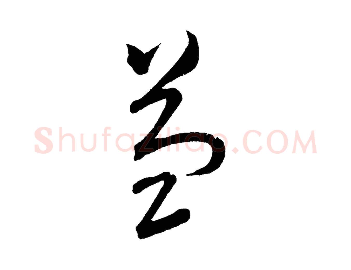 益毛笔行书写法,摘自宋代苏轼与若虚帖