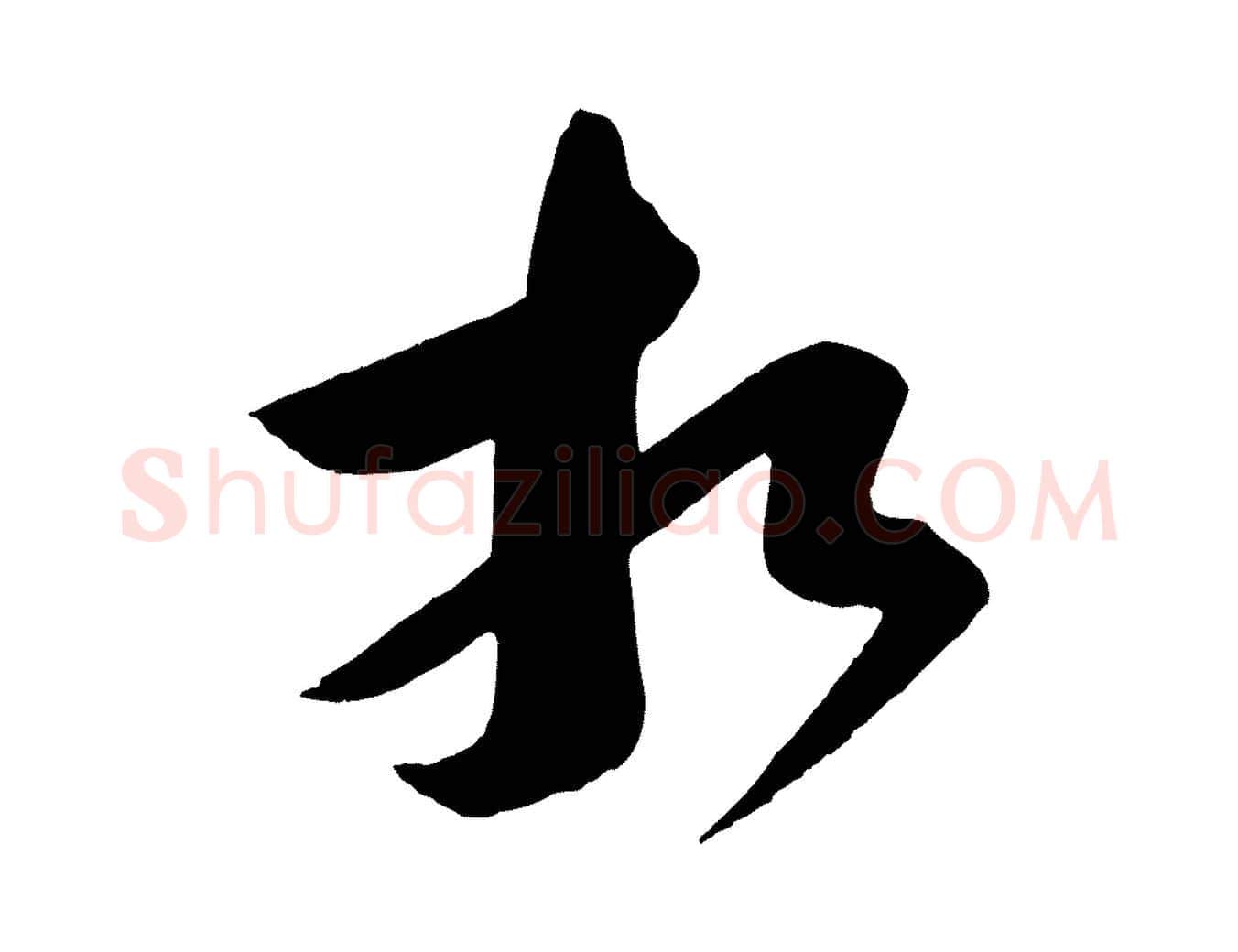 相毛笔行书写法,摘自宋代苏轼与若虚帖
