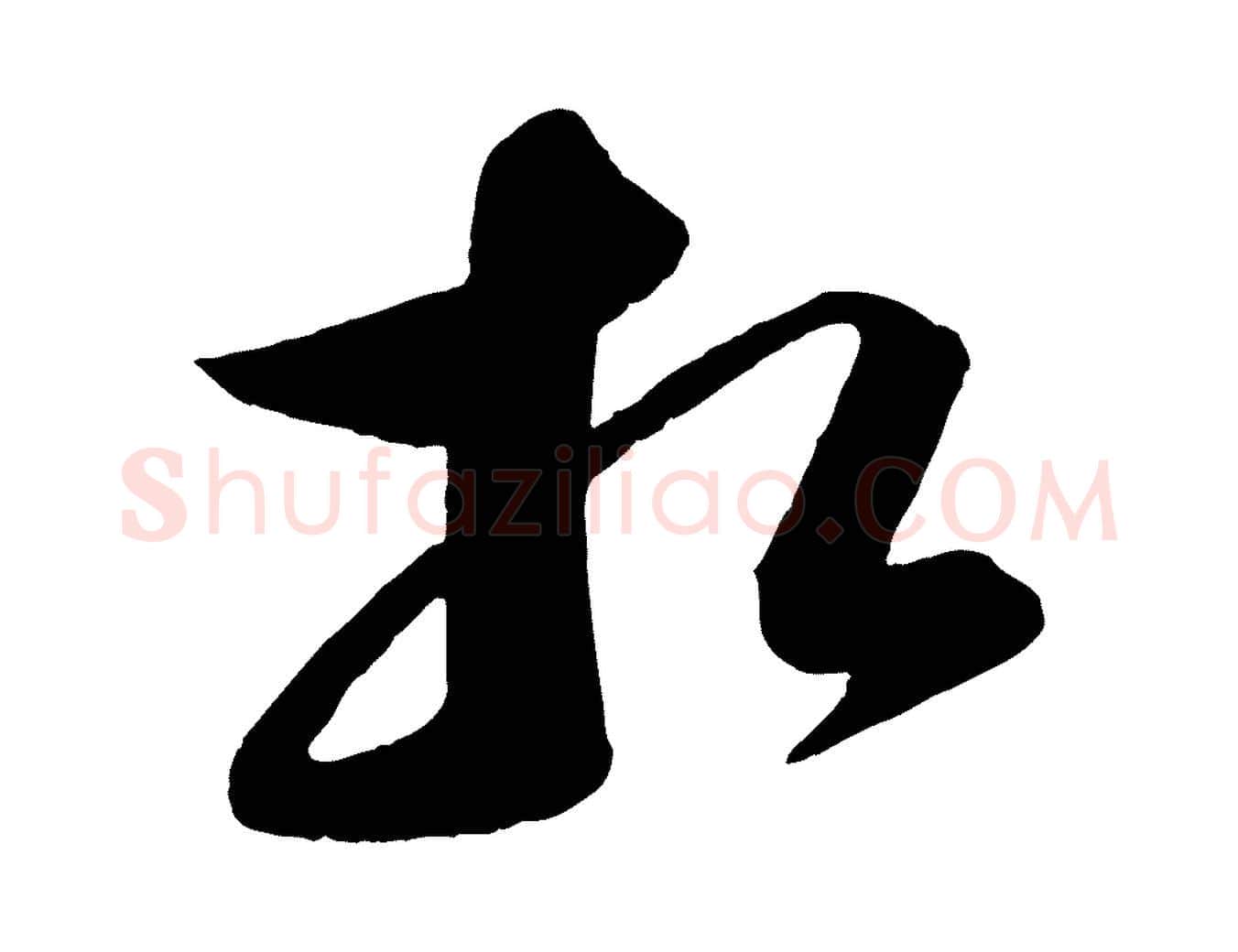 相毛笔行书写法,摘自宋代苏轼与若虚帖