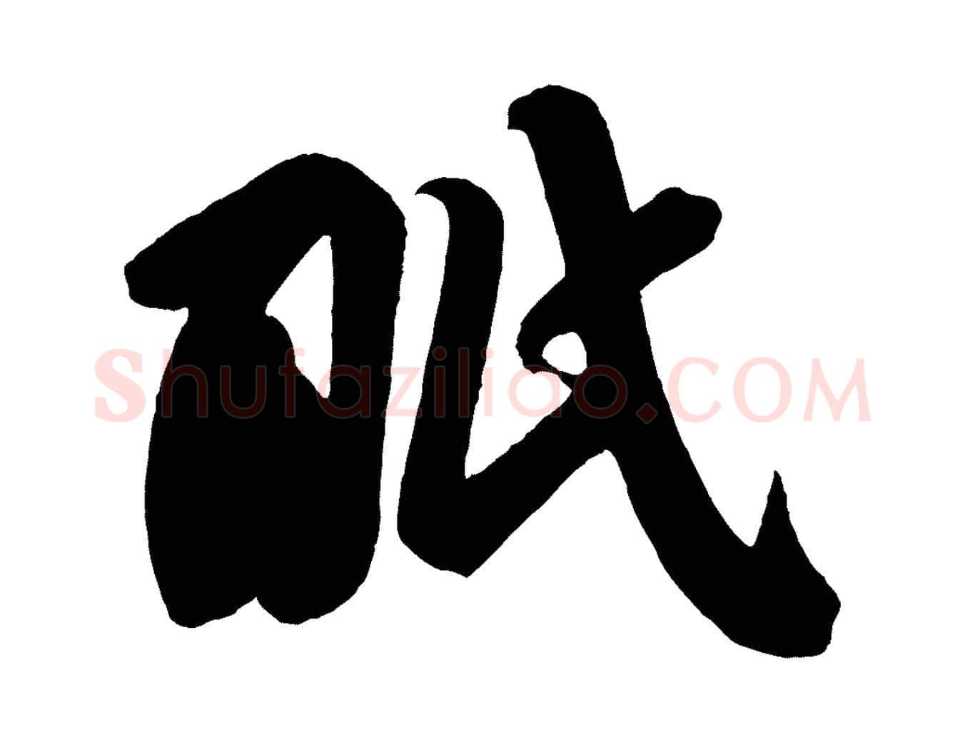 眠毛笔行书写法,摘自宋代苏轼与若虚帖