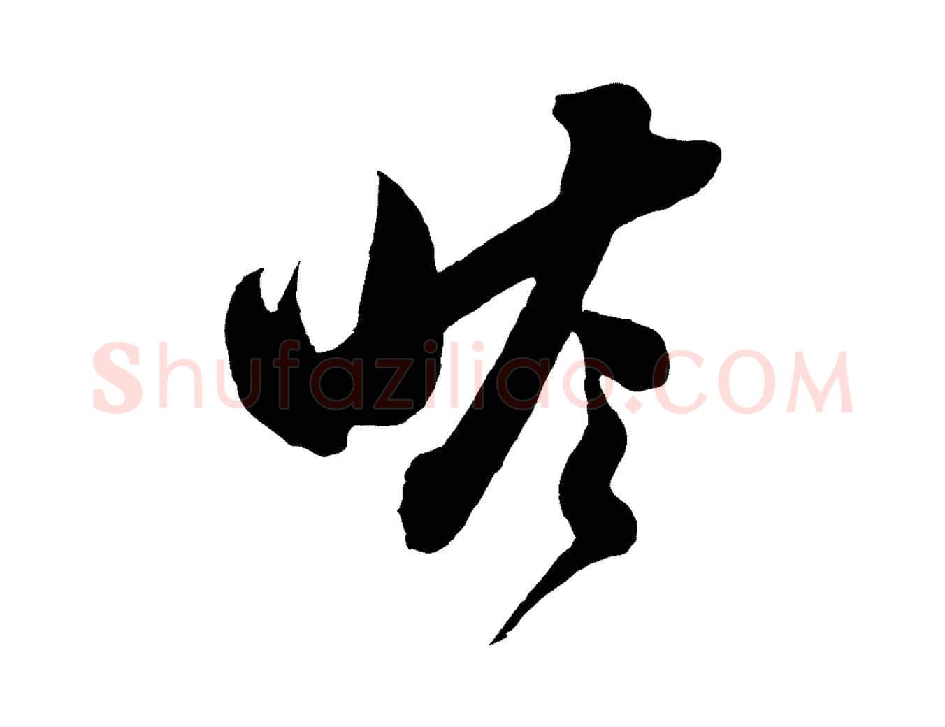 瞻毛笔行书写法,摘自宋代苏轼与若虚帖